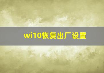 wi10恢复出厂设置