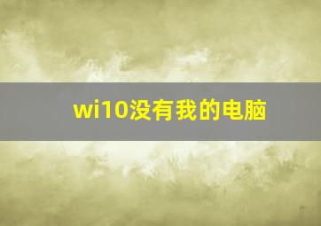 wi10没有我的电脑