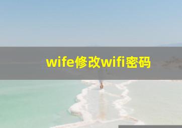 wife修改wifi密码