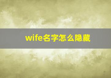 wife名字怎么隐藏