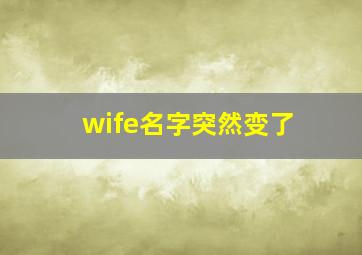 wife名字突然变了