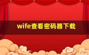 wife查看密码器下载