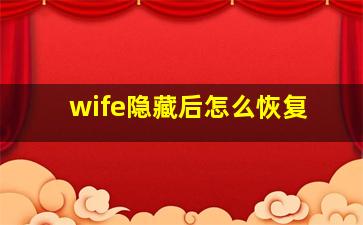 wife隐藏后怎么恢复