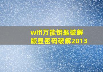 wifi万能钥匙破解版显密码破解2013