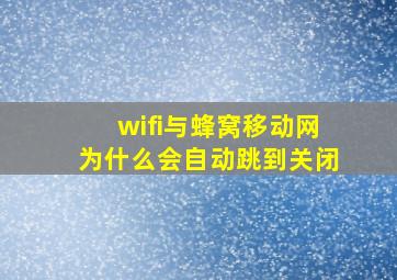 wifi与蜂窝移动网为什么会自动跳到关闭