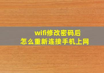 wifi修改密码后怎么重新连接手机上网