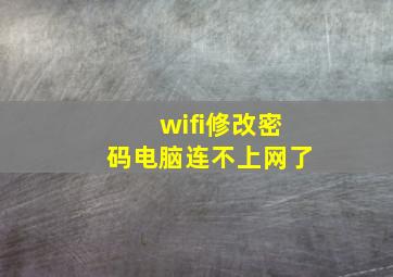 wifi修改密码电脑连不上网了