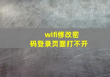 wifi修改密码登录页面打不开