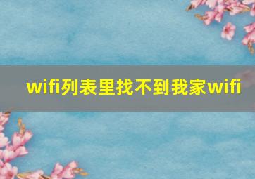 wifi列表里找不到我家wifi