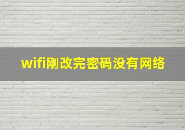 wifi刚改完密码没有网络