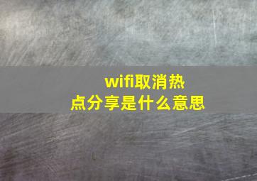 wifi取消热点分享是什么意思