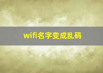 wifi名字变成乱码