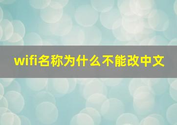 wifi名称为什么不能改中文