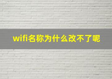 wifi名称为什么改不了呢