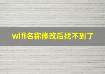 wifi名称修改后找不到了