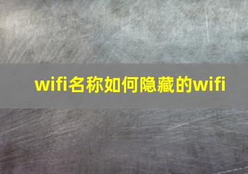 wifi名称如何隐藏的wifi