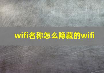 wifi名称怎么隐藏的wifi