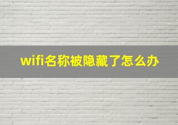 wifi名称被隐藏了怎么办