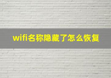 wifi名称隐藏了怎么恢复