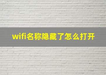 wifi名称隐藏了怎么打开