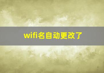 wifi名自动更改了