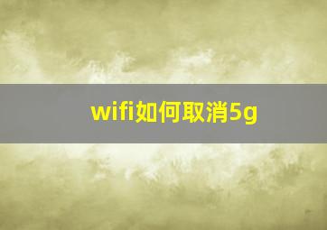 wifi如何取消5g