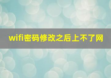 wifi密码修改之后上不了网