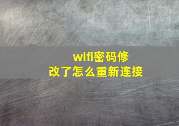 wifi密码修改了怎么重新连接