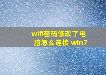 wifi密码修改了电脑怎么连接 win7