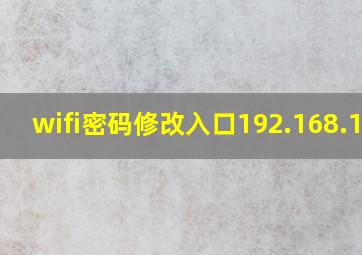 wifi密码修改入口192.168.1.1