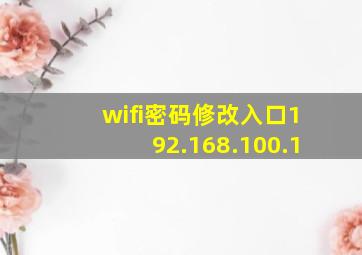 wifi密码修改入口192.168.100.1