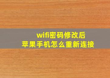 wifi密码修改后苹果手机怎么重新连接