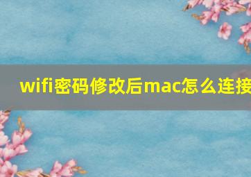 wifi密码修改后mac怎么连接