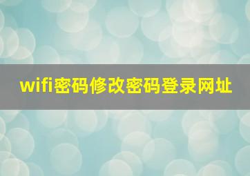 wifi密码修改密码登录网址