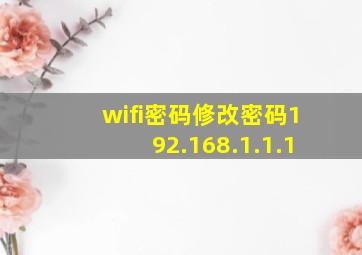 wifi密码修改密码192.168.1.1.1