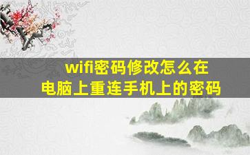 wifi密码修改怎么在电脑上重连手机上的密码