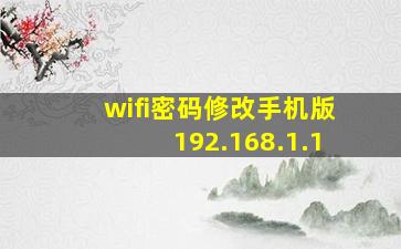 wifi密码修改手机版192.168.1.1