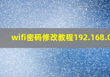 wifi密码修改教程192.168.01