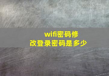 wifi密码修改登录密码是多少