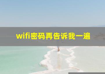 wifi密码再告诉我一遍