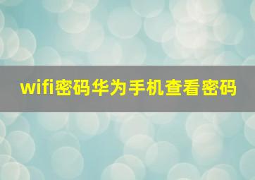 wifi密码华为手机查看密码