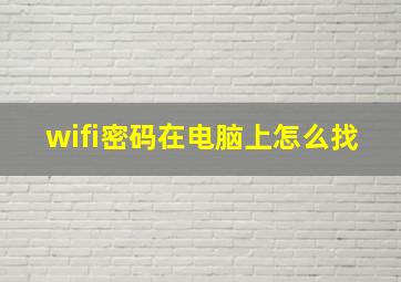 wifi密码在电脑上怎么找