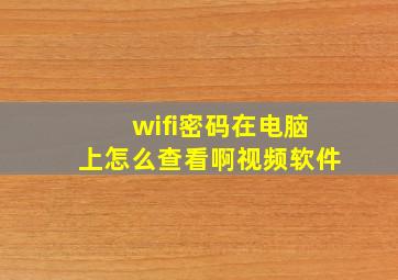 wifi密码在电脑上怎么查看啊视频软件