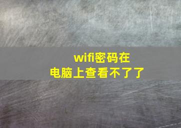 wifi密码在电脑上查看不了了