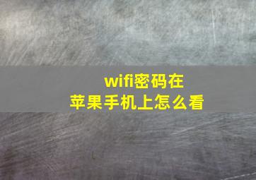 wifi密码在苹果手机上怎么看