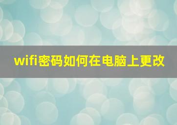 wifi密码如何在电脑上更改