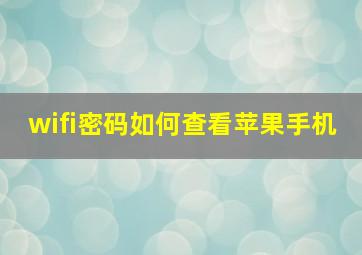 wifi密码如何查看苹果手机