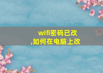 wifi密码已改,如何在电脑上改