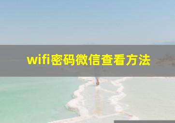 wifi密码微信查看方法