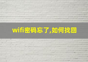 wifi密码忘了,如何找回